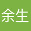 余生渔森丶