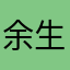 余生的、