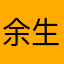 余生皆雨季