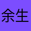 余生请多多指教呀