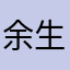 余生陪我走9e658