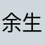 余生青丝量度
