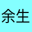 余生静久
