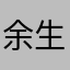 余生app很差的体验