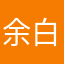 余白白1213