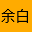 余白鱼