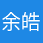 余皓丞