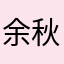 余秋nb