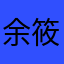 余筱辉