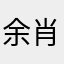 余肖小月