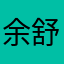 余舒玥的评论