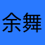 余舞