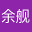 余舰红豆