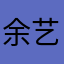 余艺圆