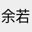 余若凌