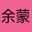 余蒙刚