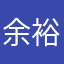 余裕玉