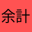 余計な事いわない