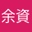 余資吉武