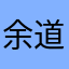余道玄