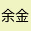 余金澤