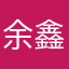 余鑫他爸爸