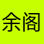 余阁