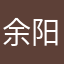余阳子