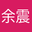 余震东