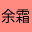 余霜