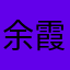 余霞，
