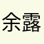 余露西