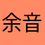 余音0817