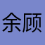 余顾盼