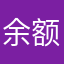 余额不足呀