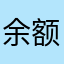 余额为我自己一个人去了。？