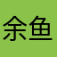 余鱼