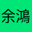 余鴻達
