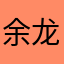 余龙洋