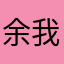 余-我所欲也