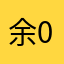 余01020