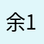 余1234