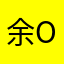 余o生陪你闹