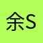 余swp你