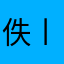 佚丨名丨