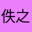 佚之狐与郑
