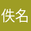佚名(⁎⁍̴̛ᴗ⁍̴̛⁎)