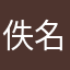 佚名。匿名。无名。