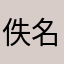 佚名一一一一一一一一一