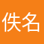 佚名佚名佚名